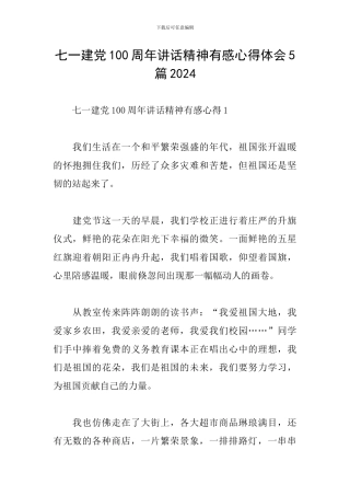 七一建党100周年讲话精神有感心得体会5篇2024
