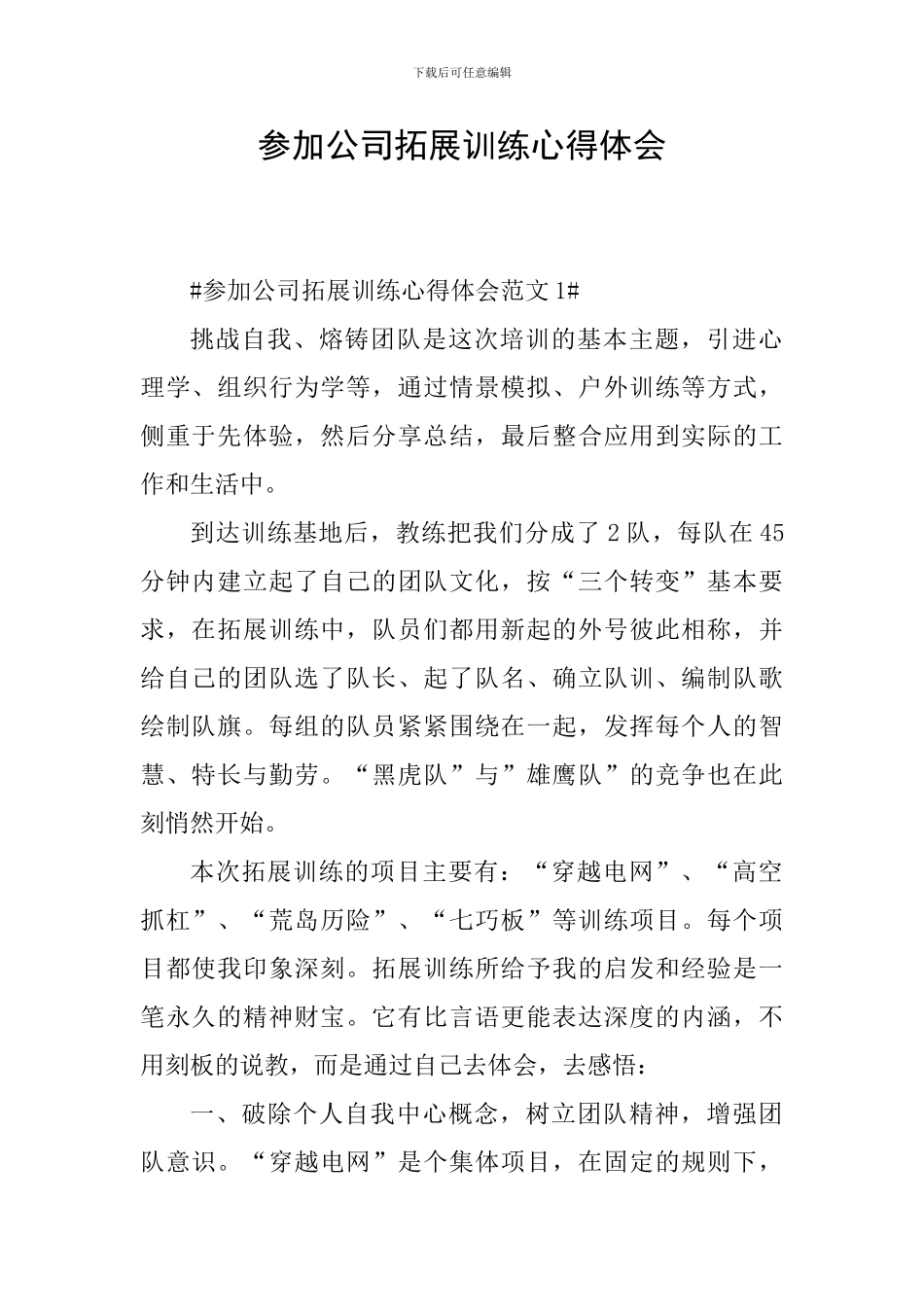 参加公司拓展训练心得体会_第1页