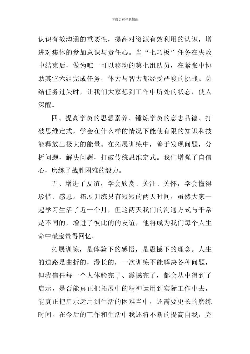 参加公司拓展训练心得体会_第3页