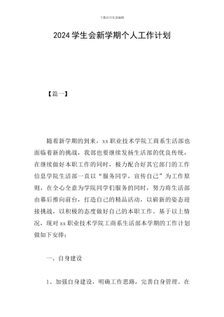 2024学生会新学期个人工作计划