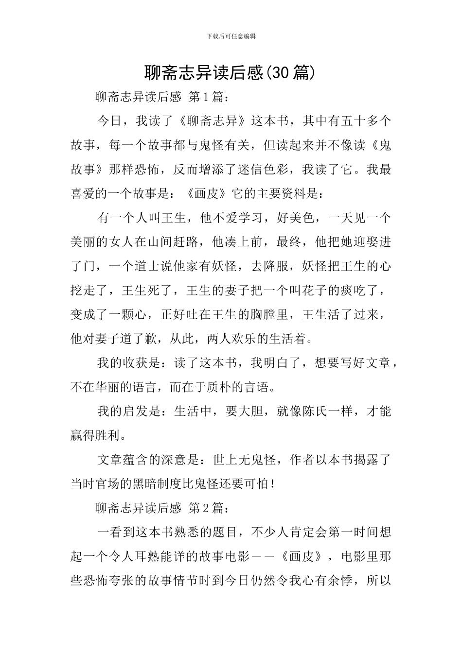 聊斋志异读后感_第1页