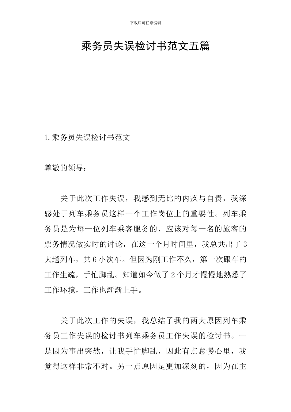 乘务员失误检讨书范文五篇_第1页