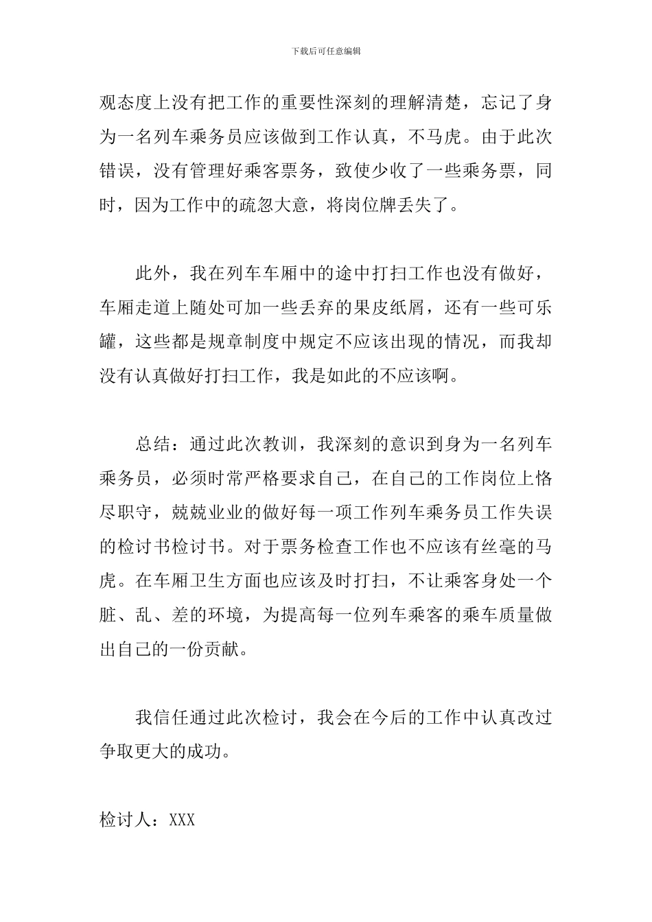 乘务员失误检讨书范文五篇_第2页