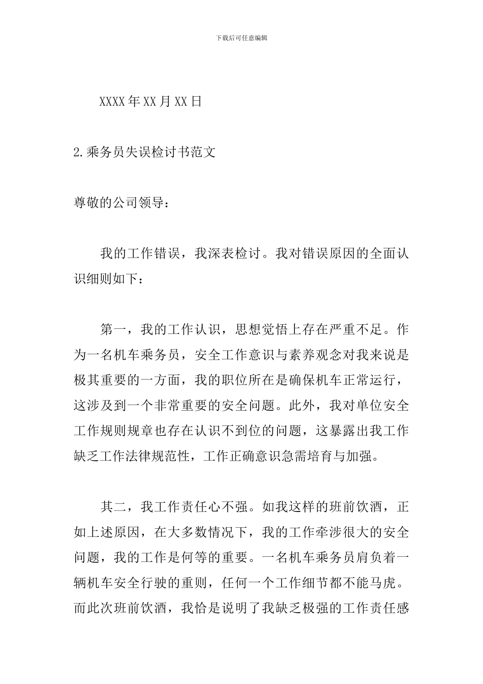 乘务员失误检讨书范文五篇_第3页