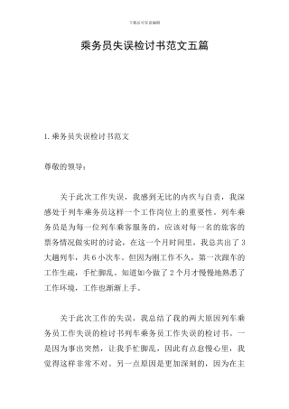 乘务员失误检讨书范文五篇