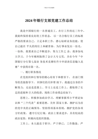2024年银行支部党建工作总结