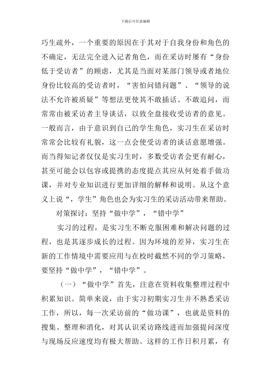 新闻专业实习生现状与战略报告_第2页