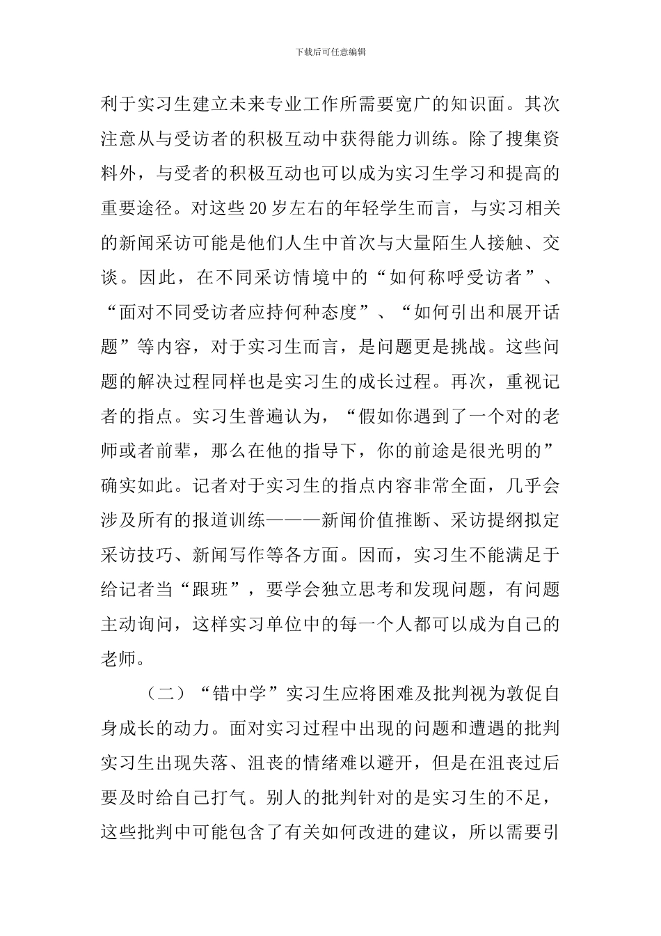 新闻专业实习生现状与战略报告_第3页