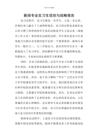 新闻专业实习生现状与战略报告
