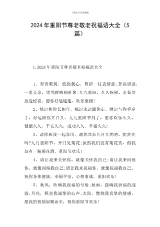 2024年重阳节尊老敬老祝福语大全