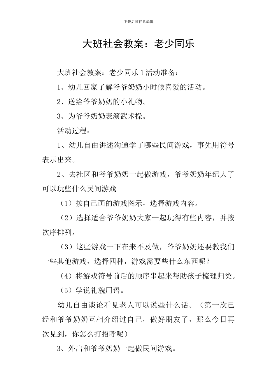 大班社会教案：老少同乐_第1页