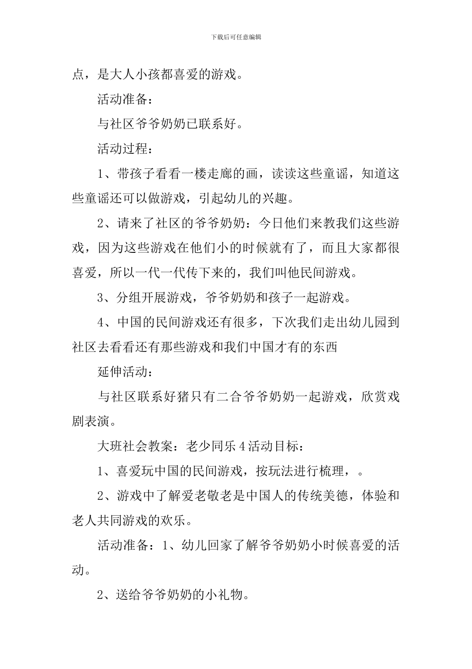 大班社会教案：老少同乐_第3页