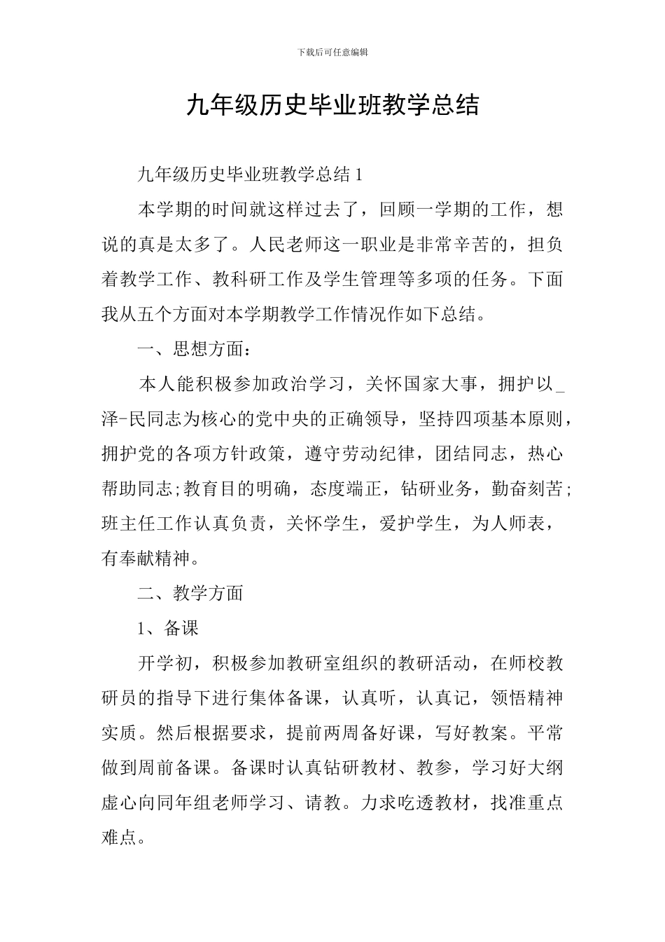九年级历史毕业班教学总结_第1页