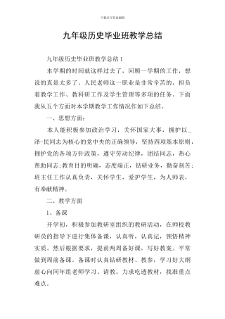 九年级历史毕业班教学总结