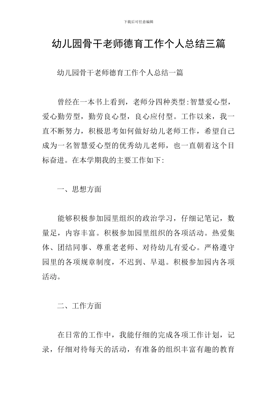 幼儿园骨干教师德育工作个人总结三篇_第1页