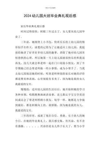 2024幼儿园大班毕业典礼观后感