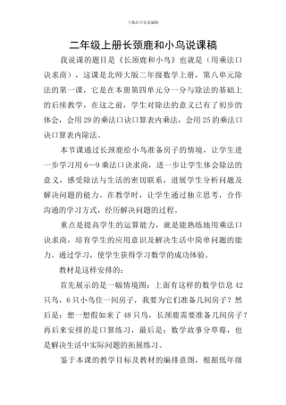 二年级上册长颈鹿和小鸟说课稿