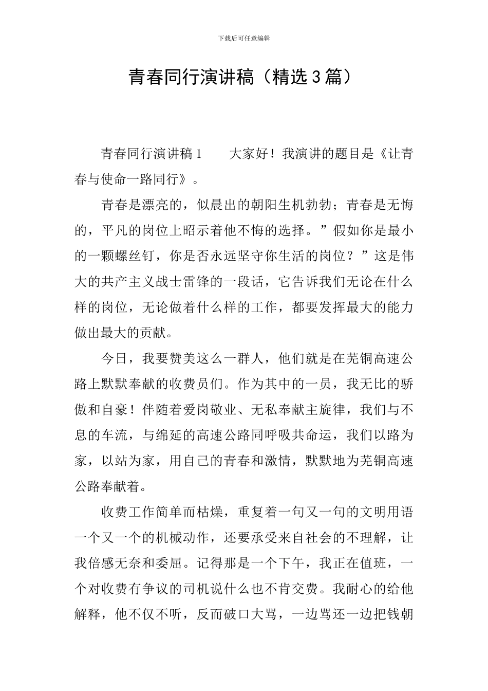 青春同行演讲稿_第1页