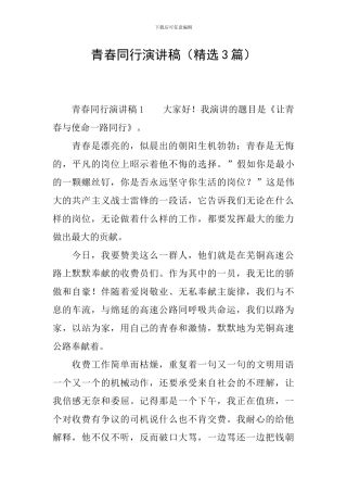 青春同行演讲稿