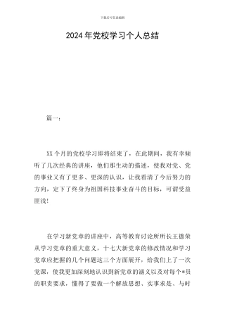 2024年党校学习个人总结