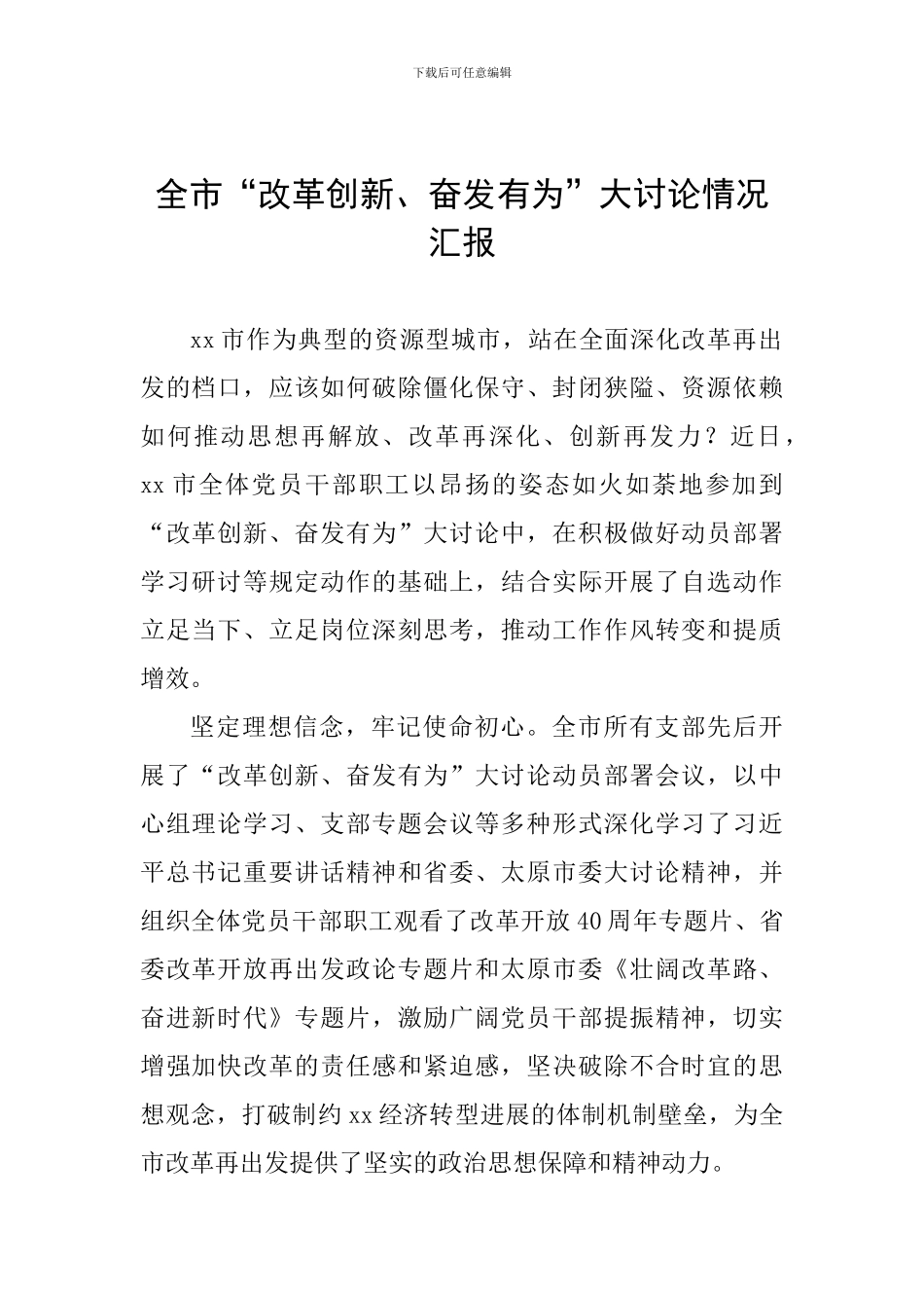 全市“改革创新、奋发有为”大讨论情况汇报_第1页