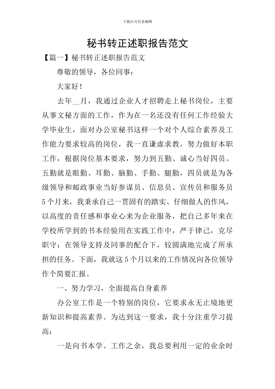 秘书转正述职报告范文_第1页