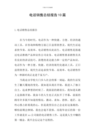 电话销售总结报告10篇