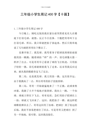 三年级小学生周记400字