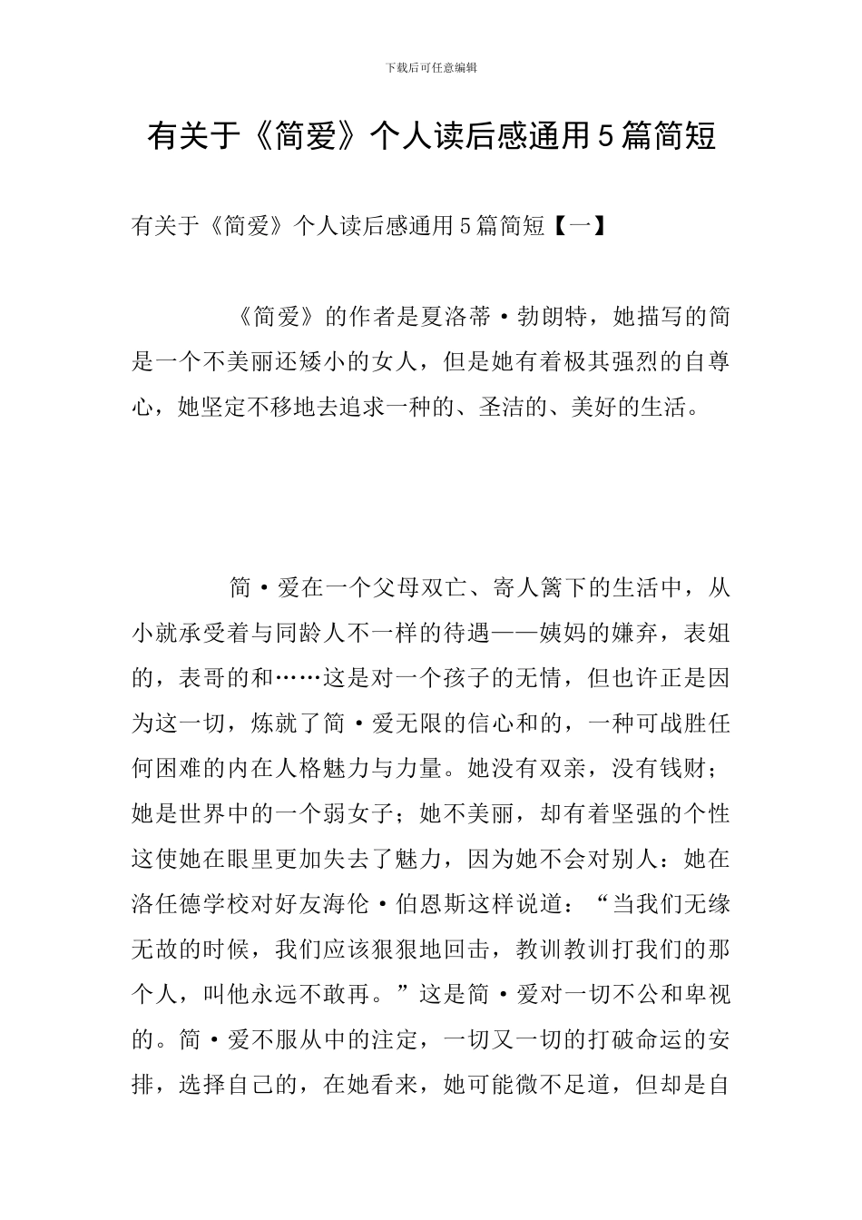 有关于《简爱》个人读后感通用5篇简短_第1页