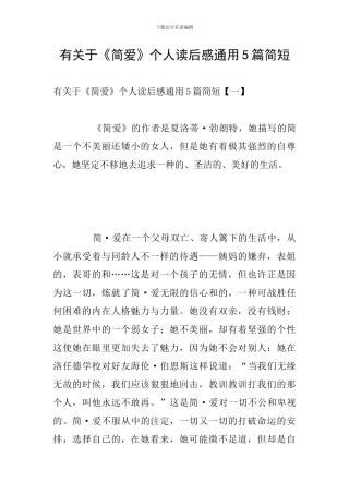有关于《简爱》个人读后感通用5篇简短