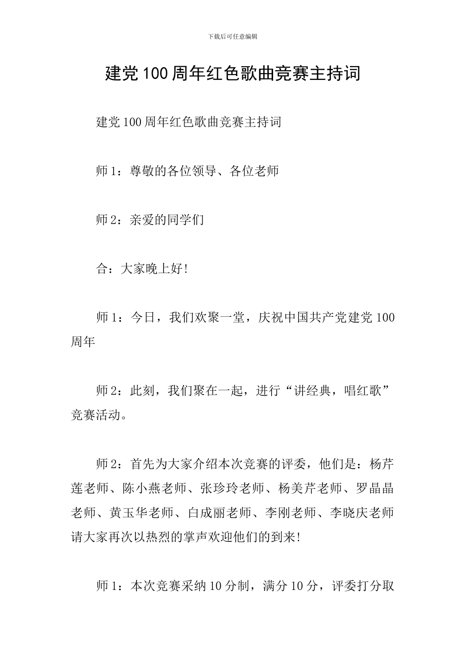建党100周年红色歌曲比赛主持词_第1页