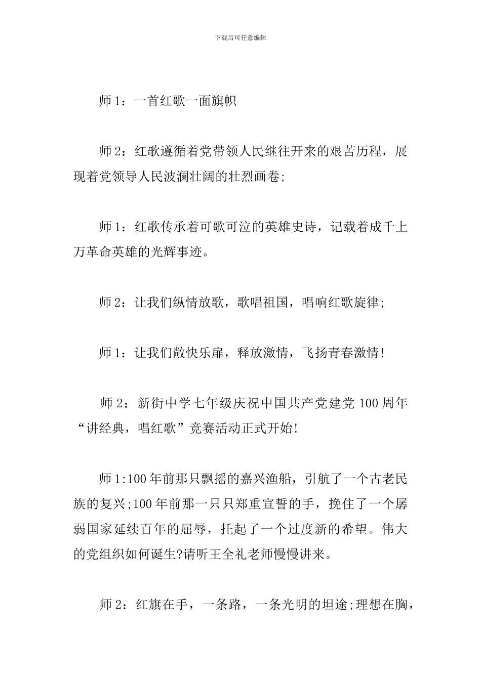 建党100周年红色歌曲比赛主持词_第3页