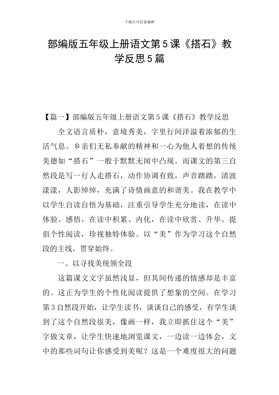 部编版五年级上册语文第5课《搭石》教学反思5篇_第1页