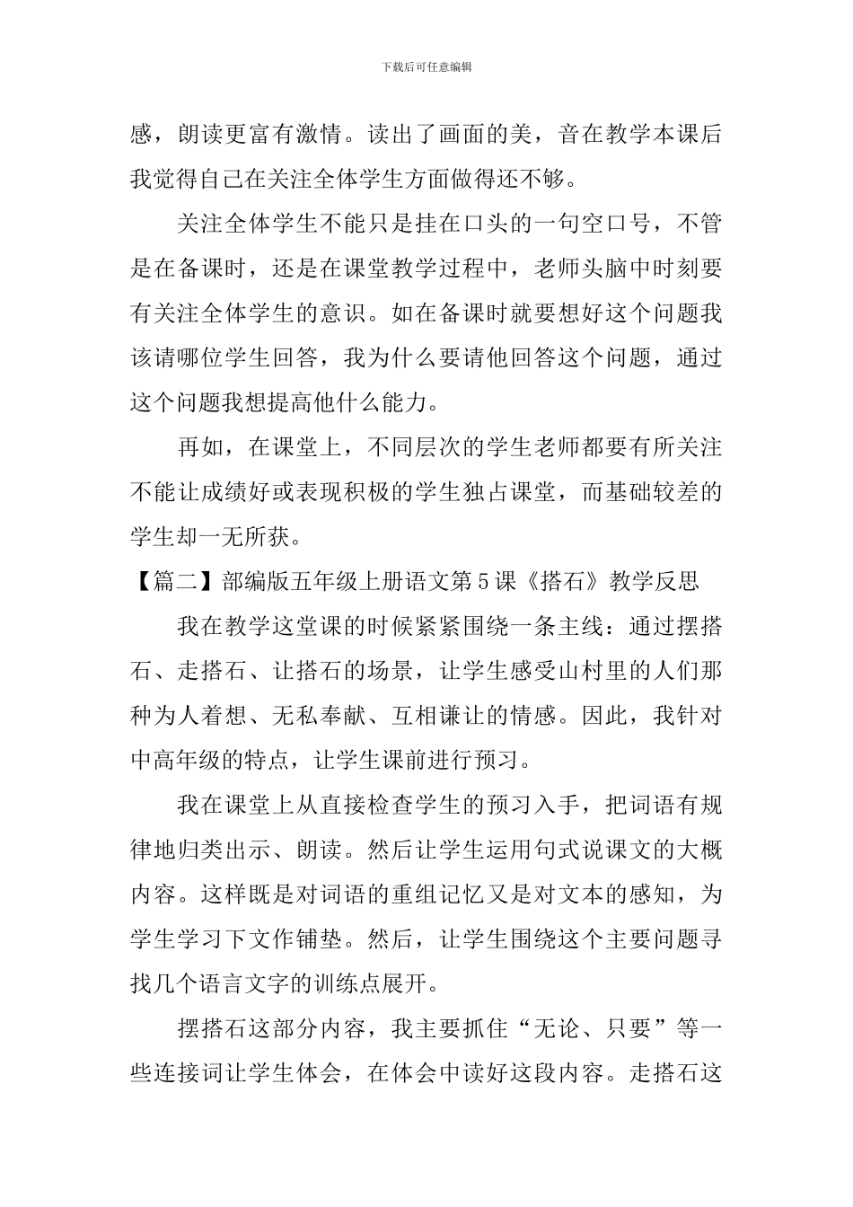 部编版五年级上册语文第5课《搭石》教学反思5篇_第3页