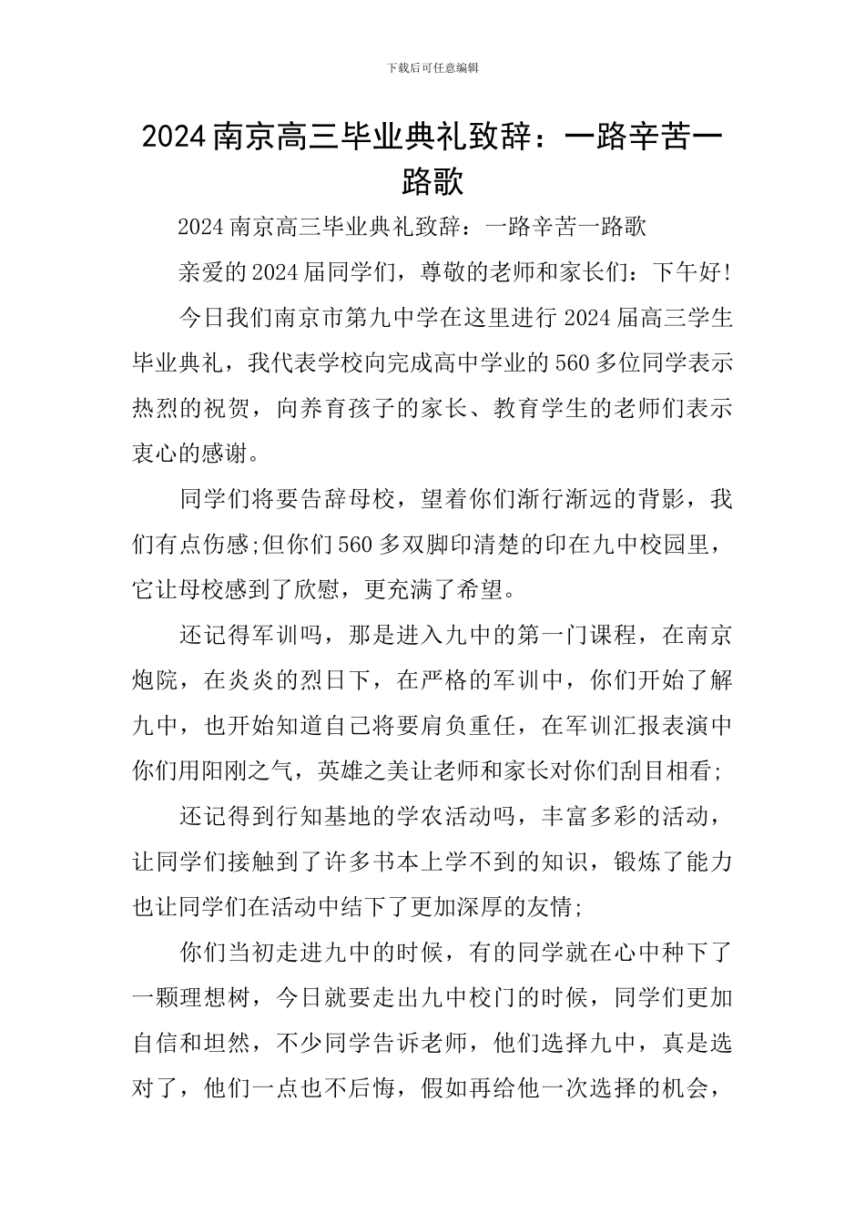 2024南京高三毕业典礼致辞：一路辛苦一路歌_第1页