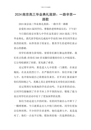 2024南京高三毕业典礼致辞：一路辛苦一路歌