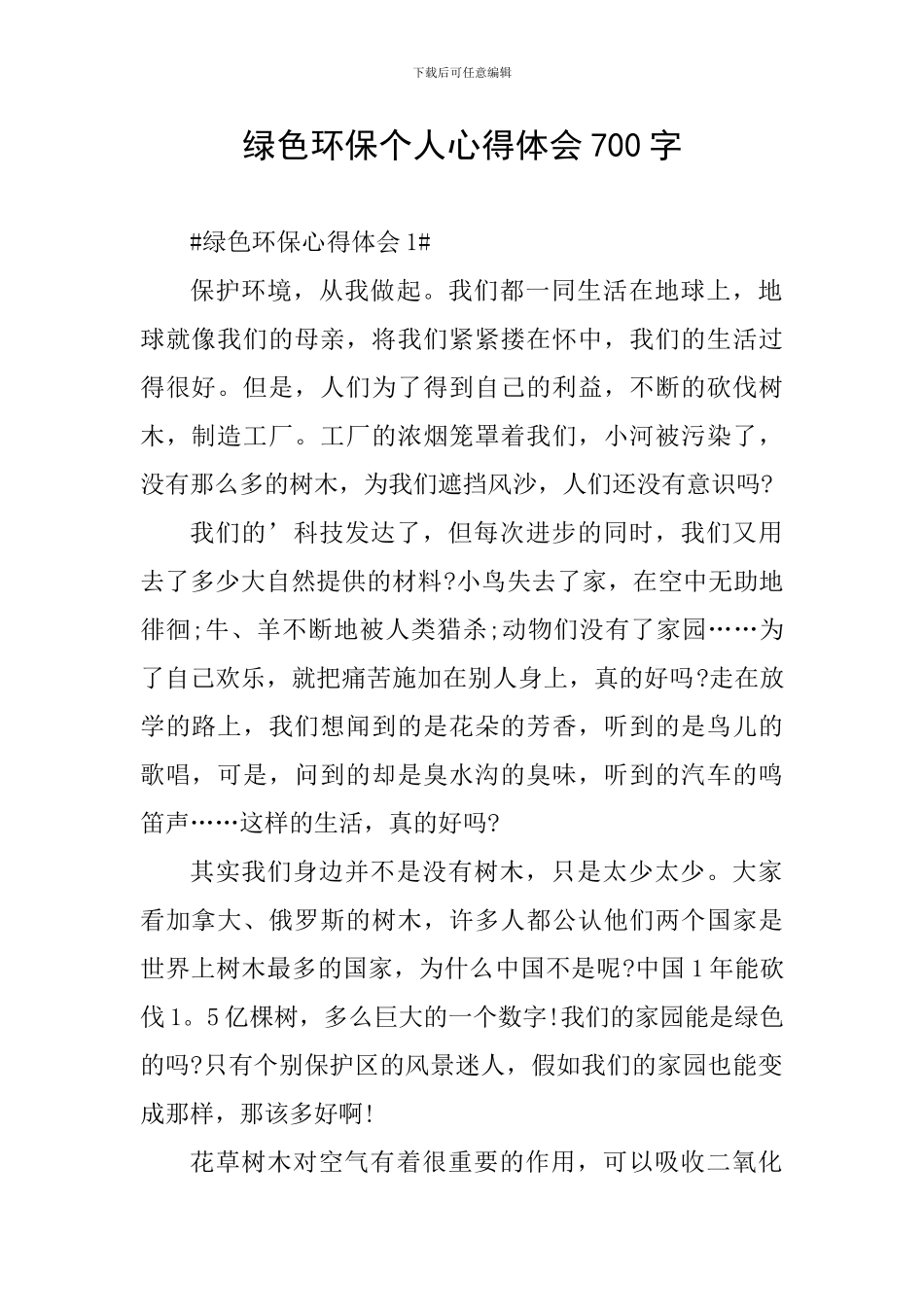 绿色环保个人心得体会700字_第1页