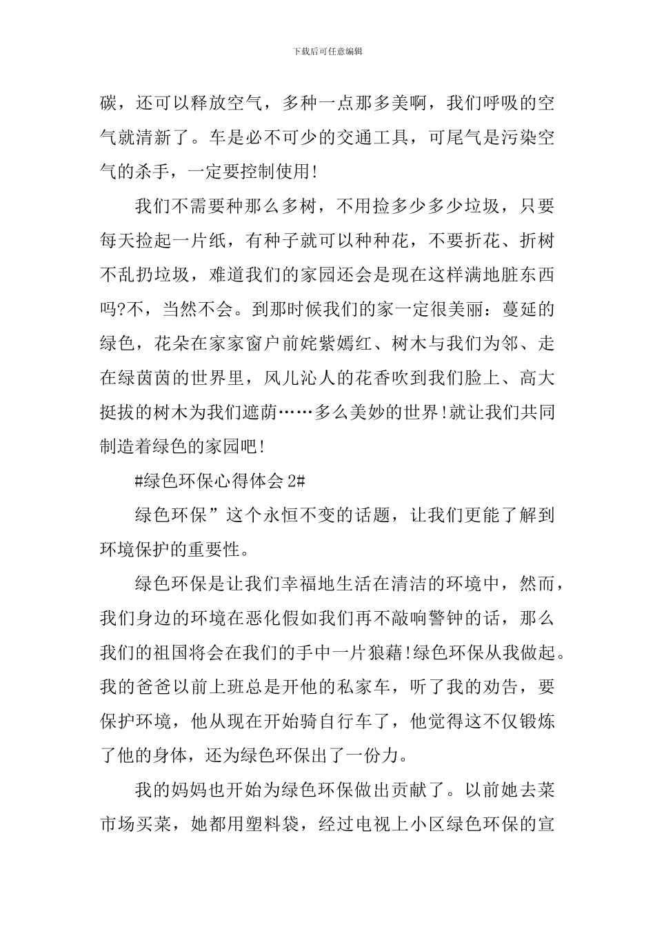 绿色环保个人心得体会700字_第2页