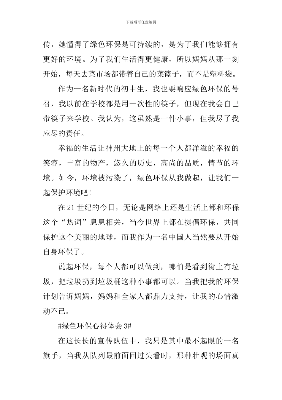 绿色环保个人心得体会700字_第3页