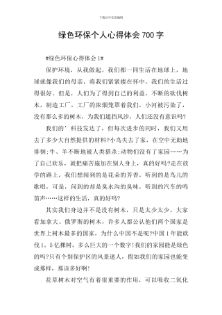 绿色环保个人心得体会700字