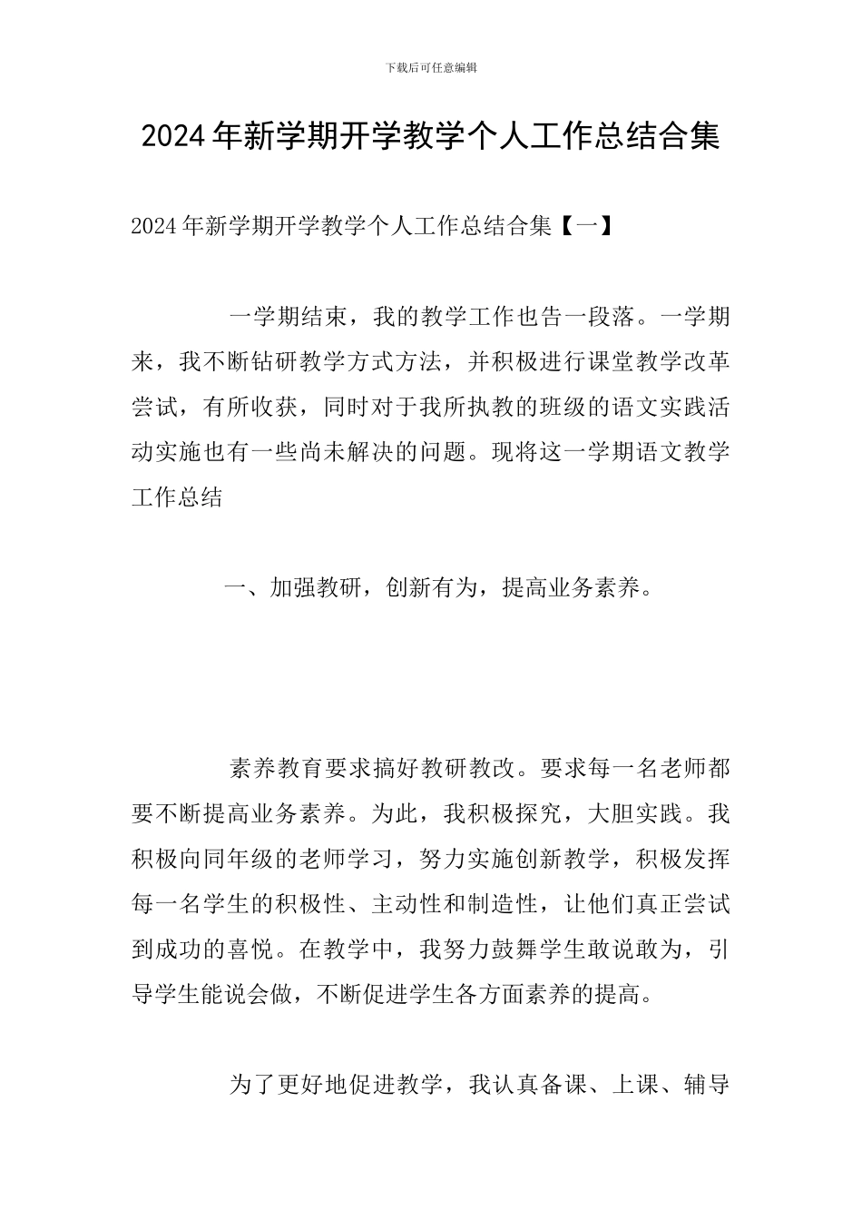 2024年新学期开学教学个人工作总结合集_第1页
