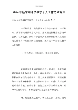 2024年新学期开学教学个人工作总结合集