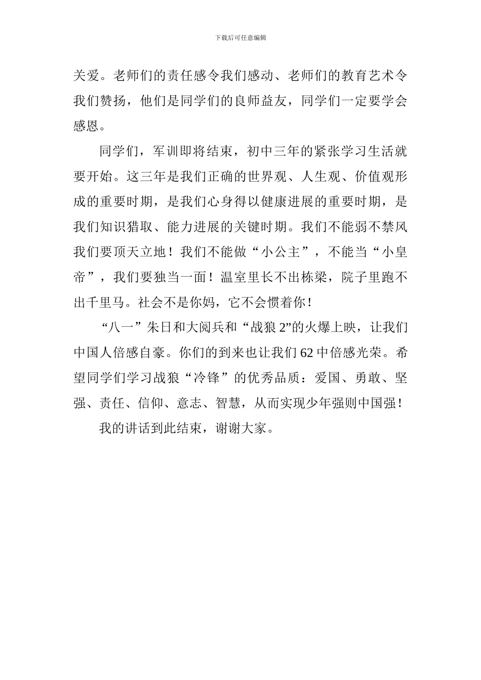 2017年军训闭营仪式讲话稿_第2页