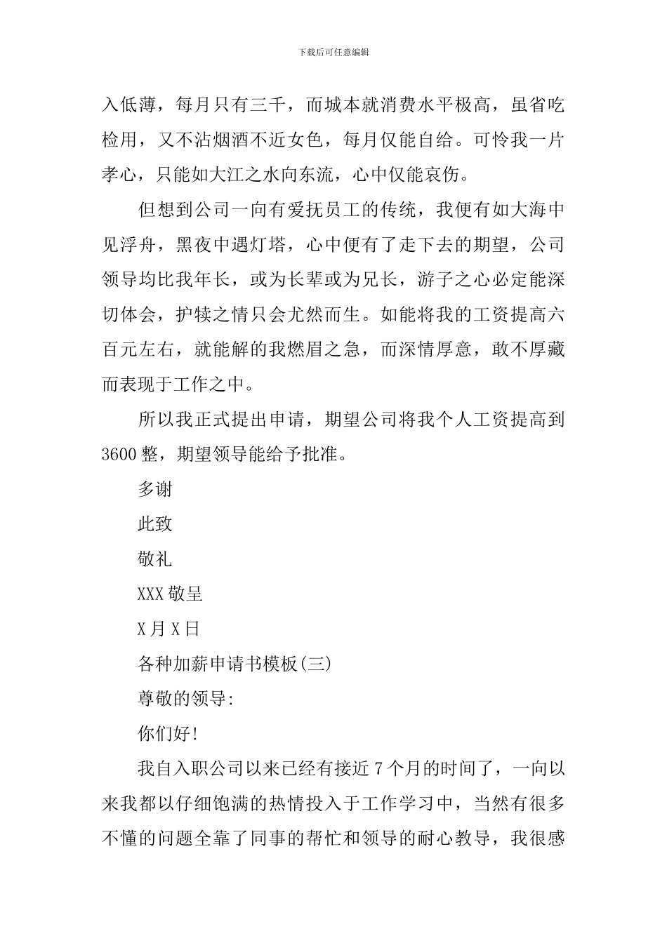 各种加薪申请书模板_第3页