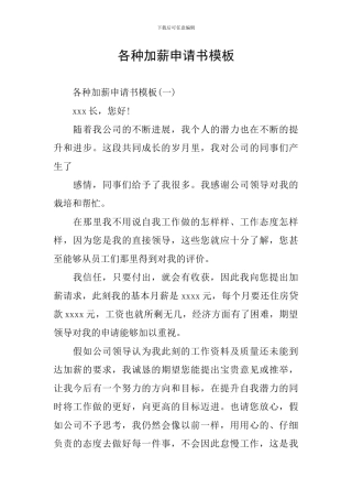 各种加薪申请书模板