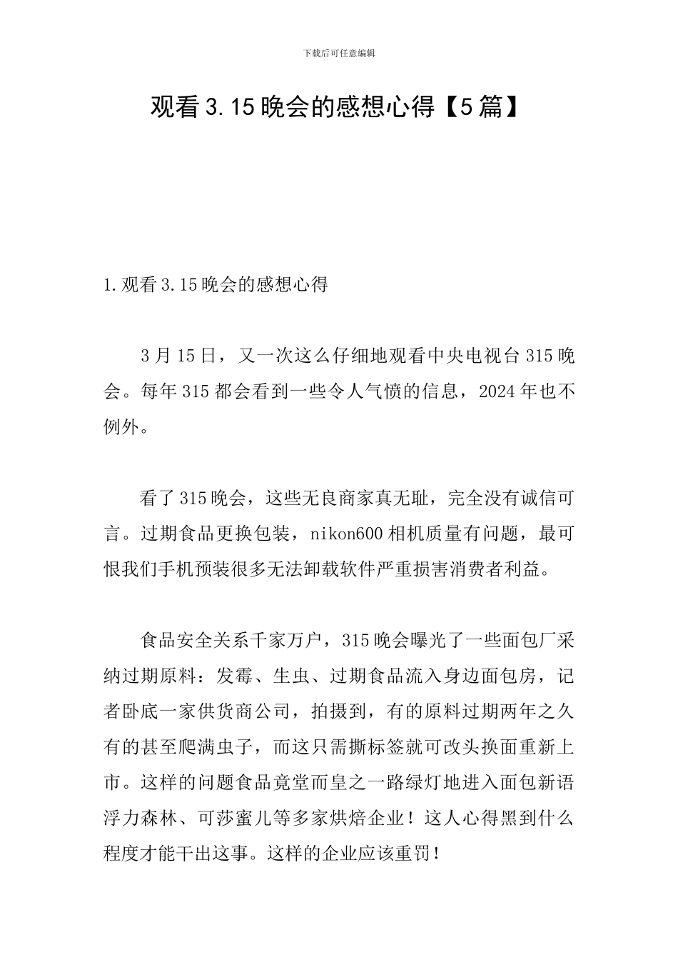 观看3.15晚会的感想心得_第1页