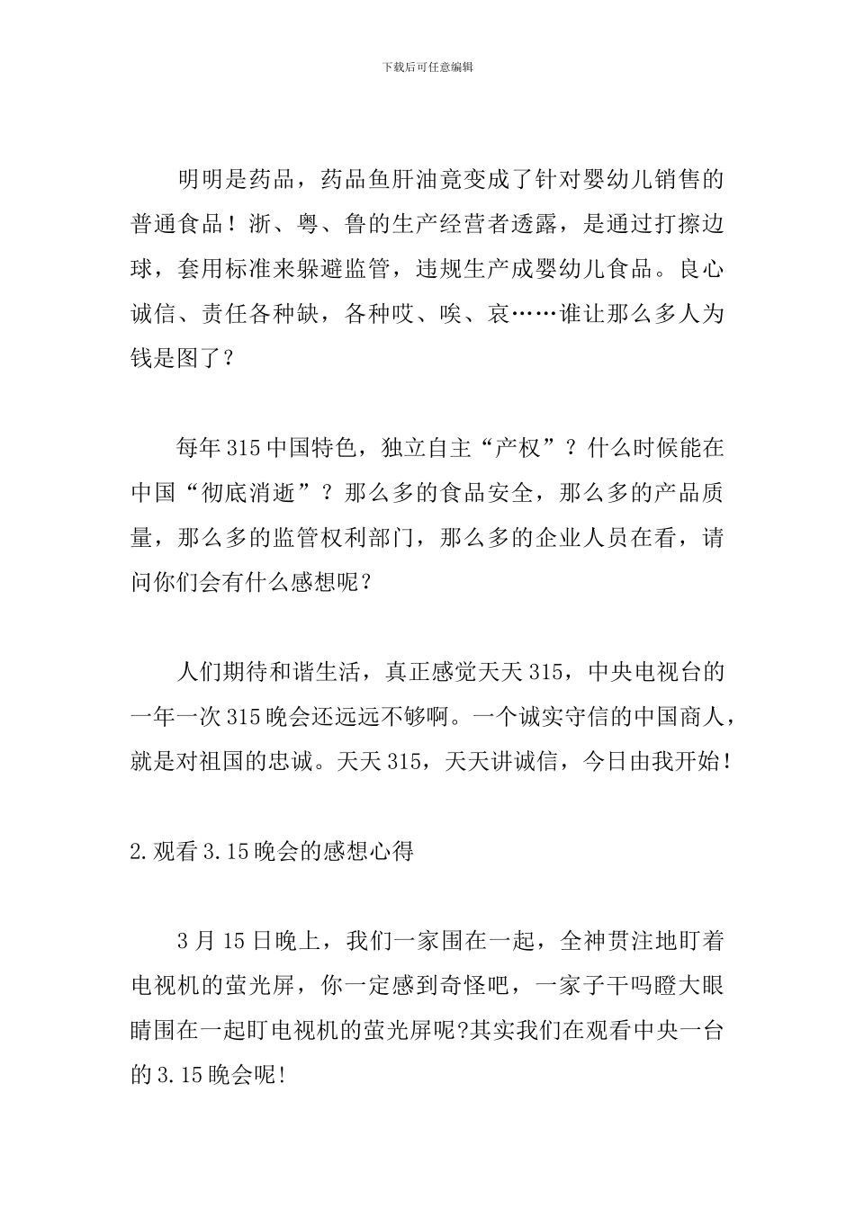 观看3.15晚会的感想心得_第2页