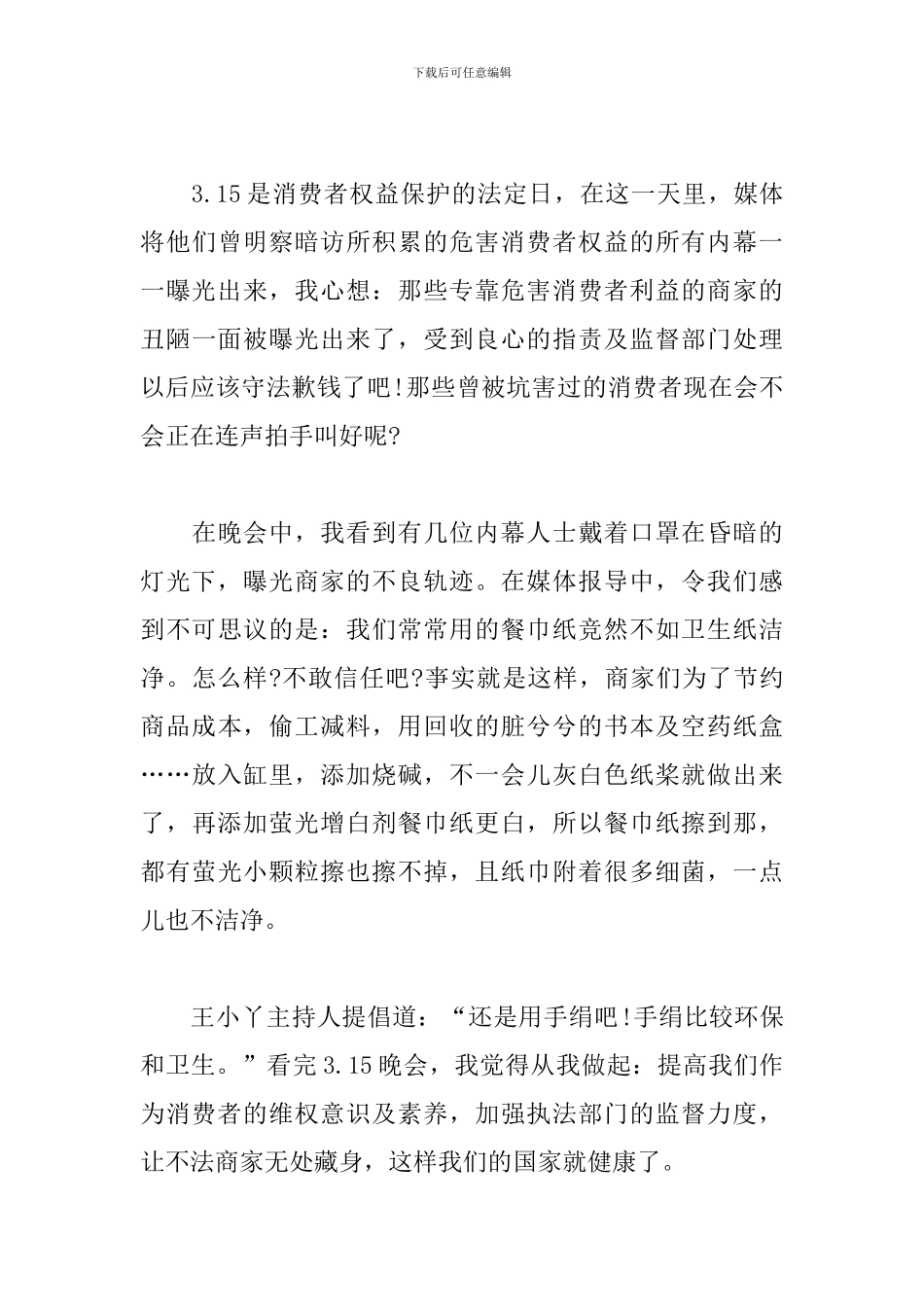 观看3.15晚会的感想心得_第3页