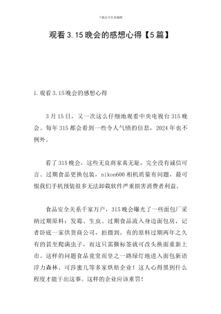 观看3.15晚会的感想心得