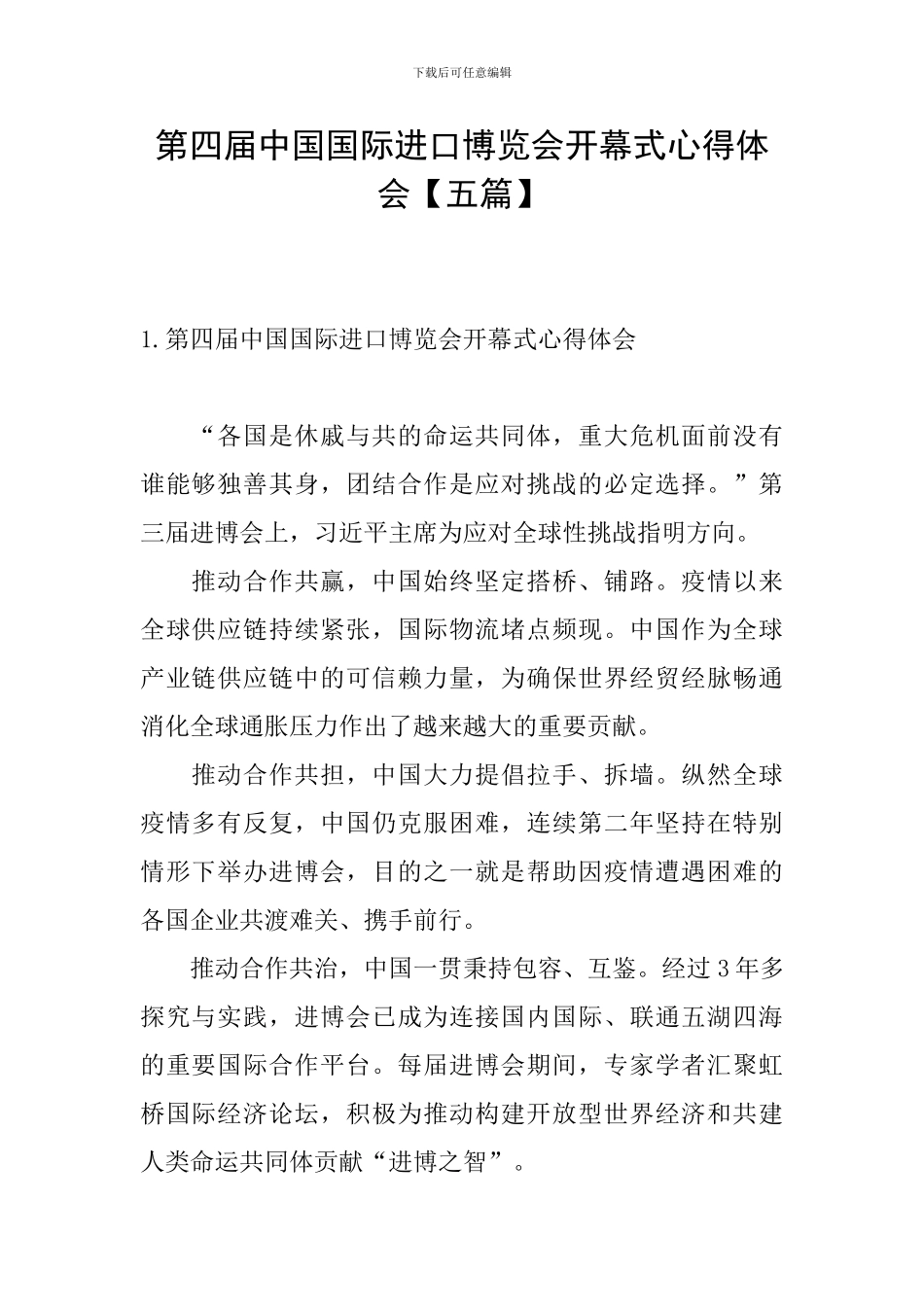第四届中国国际进口博览会开幕式心得体会_第1页